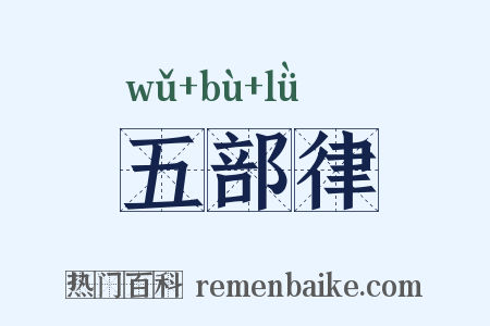 五部律是什么意思的图片